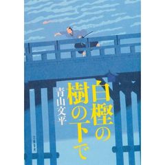 白樫の樹の下で