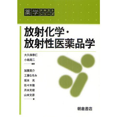 放射化学・放射性医薬品学