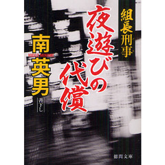 夜遊びの代償
