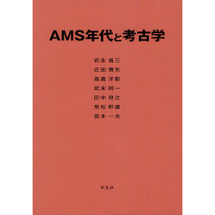 ＡＭＳ年代と考古学