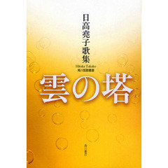 歌集　雲の塔　かりん叢書　２４６