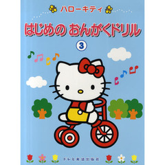 楽譜　ハローキティはじめのおんがくドリル　３