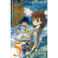 とある魔術の禁書目録（インデックス）　５
