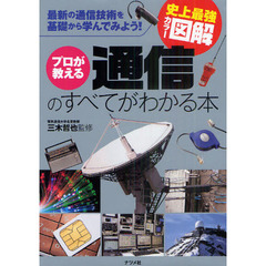 プロが教える通信のすべてがわかる本　最新の通信技術を基礎から学んでみよう！