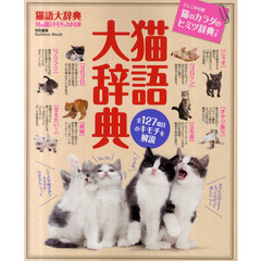猫語大辞典　猫のキモチのすべてがわかるパーフェクトガイド　全１２７項目の猫のキモチを解説！