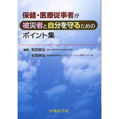 保健・医療従事者が被災者と自分を守るためのポイント集