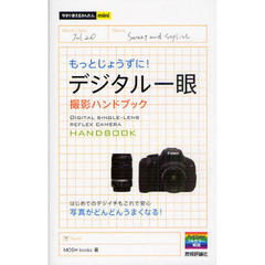 今すぐ使えるかんたんmini デジタル一眼 一歩上行く撮影ハンドブック