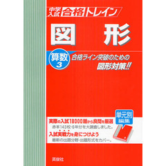 中学入試合格トレイン算数　３　図形