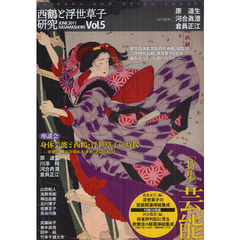 西鶴と浮世草子研究　Ｖｏｌ．５　〈特集〉芸能　江戸時代前期の芸能のあり方を考える