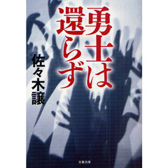 勇士は還らず