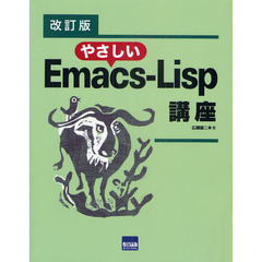 やさしいＥｍａｃｓ‐Ｌｉｓｐ講座　改訂版