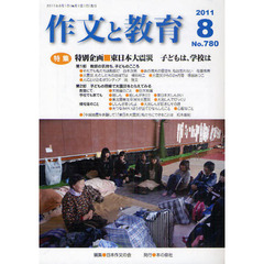 作文と教育　Ｎｏ．７８０（２０１１年８月号）　特集特別企画・東日本大震災子どもは学校は
