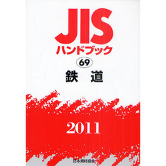 ＪＩＳハンドブック　鉄道　２０１１