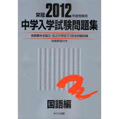 中学入学試験問題集　国立私立　２０１２年度受験用国語編