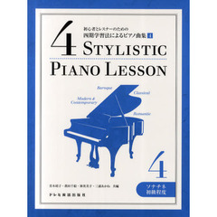 楽譜　四期学習法によるピアノ曲集　　　４