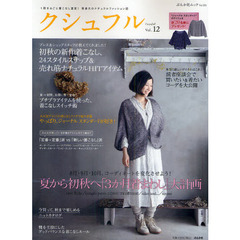 クシュフル　１冊まるごと着こなし宣言！等身大のナチュラルファッション誌　Ｖｏｌ．１２
