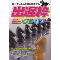 知っている人だけが得をする出遅枠ミラクルパワー