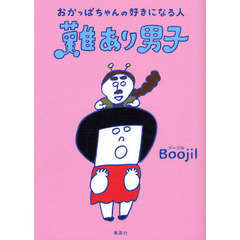 おかっぱちゃんの好きになる人難あり男子