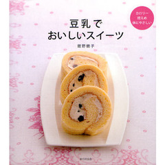 豆乳でおいしいスイーツ　カロリー控えめ体にやさしい