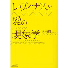 レヴィナスと愛の現象学