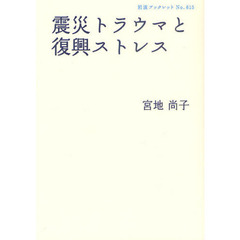 震災トラウマと復興ストレス