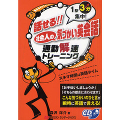 話せる！！社会人の気づかい英会話　通勤解速トレーニング　１駅３分集中！