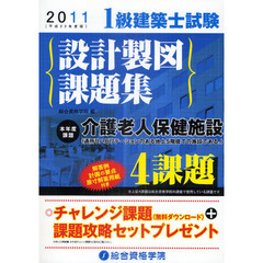 １級建築士試験設計製図課題集　平成２３年度版