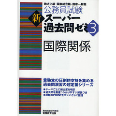公務員試験 新スーパー過去問ゼミ3 国際関係 (公務員試験新スーパー過去問ゼミ3)