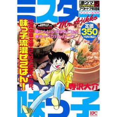 ミスター味っ子　激ウマ　アウトドア料理編