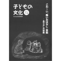 子どもの文化　２０１１年７＋８月