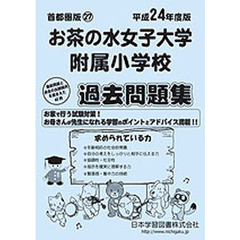 お茶の水女子大学附属小学校　過去問題集