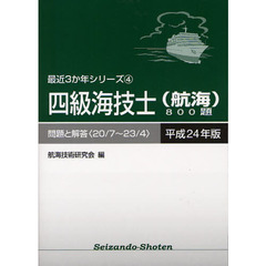 四級海技士〈航海〉８００題　問題と解答（２０／７～２３／４）　平成２４年版