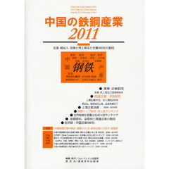 中国の鉄鋼産業　２０１１　生産・輸出入・設備と売上高など主要３００社の動向