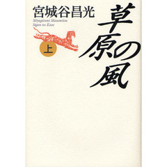 草原の風　上