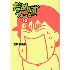 だめんず・うぉ～か～　１３