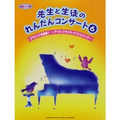 先生と生徒のれんだんコンサート6【実用スコア譜】クラシック名曲集1～アイネ・クライネ・ナハトムジーク～　クラシック名曲集　１