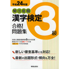 頻出度順漢字検定３級合格！問題集　平成２４年版