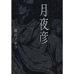 月夜彦