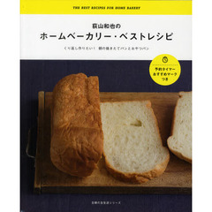 荻山和也のホームベーカリー・ベストレシピ　くり返し作りたい！朝の焼きたてパンとおやつパン