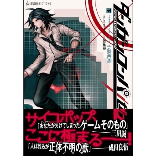 ダンガンロンパ 霧切全7巻&ダンガンロンパゼロ　上下全巻セット　タイトル別売り可 ダンガンロンパ霧切 7 (星海社FICTIONS キ 1-7) | 北山 猛邦