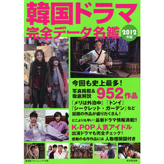 韓国ドラマ完全データ名鑑2011~2012年版 (廣済堂ベストムック)