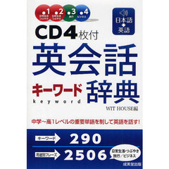 CD4枚付 英会話キーワード辞典