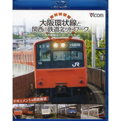 ＢＤ　大阪環状線と関西の鉄道ネットワーク
