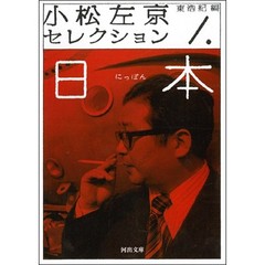 小松左京セレクション　１　日本