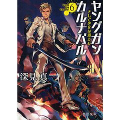 ヤングガン・カルナバル　６　そして少女は消えた