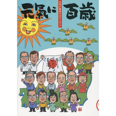 元氣に百歳　元気が最高のボランティア　ＶＯＬ．１２