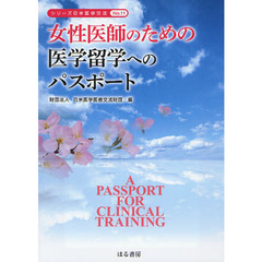 女性医師のための医学留学へのパスポート