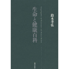 生命と健康百科