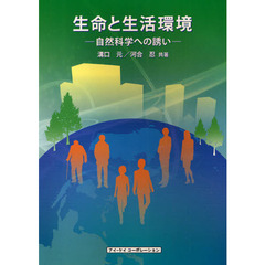 生命と生活環境　自然科学への誘い