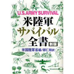 米陸軍サバイバル全書　新版